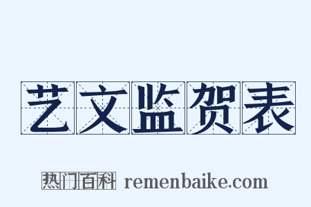 艺文监贺表是什么意思的图片